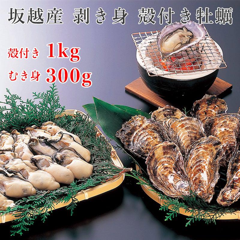 殻付き牡蠣１kg、むき身３００ｇ - 光栄水産